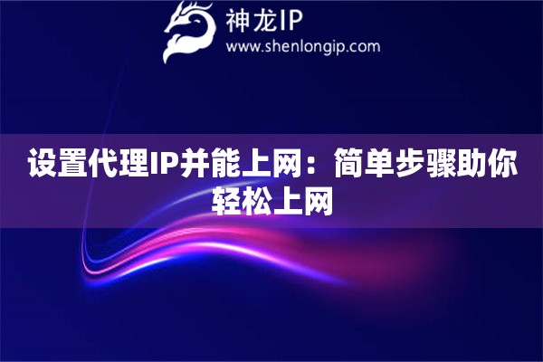 設置代理IP并能上網：簡單步驟助你輕松上網