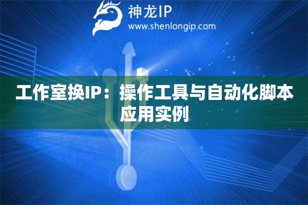 工作室換IP：操作工具與自動化腳本應用實例