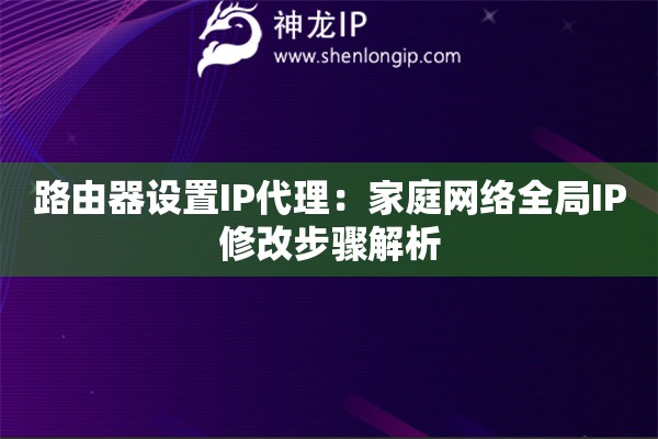 路由器設置IP代理：家庭網絡全局IP修改步驟解析