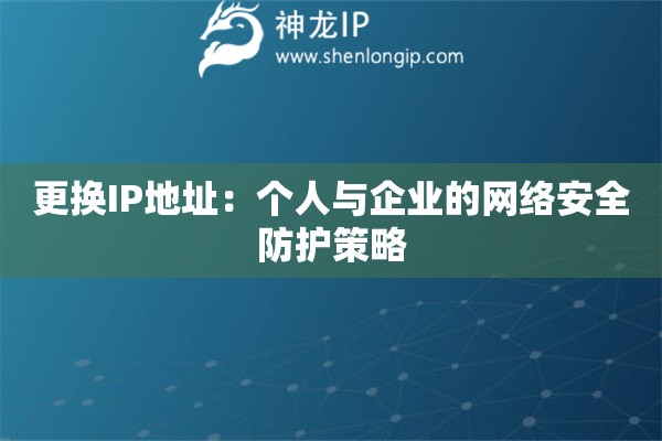更換IP地址：個人與企業的網絡安全防護策略