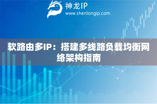 軟路由多IP：搭建多線路負載均衡網絡架構指南
