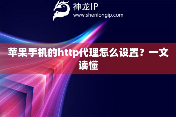 蘋果手機的http代理怎么設置？一文讀懂
