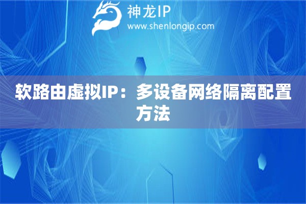 軟路由虛擬IP：多設備網絡隔離配置方法