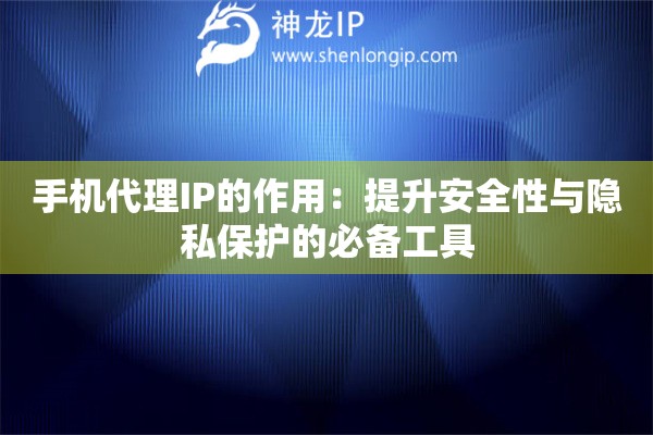 手機代理IP的作用：提升安全性與隱私保護的必備工具