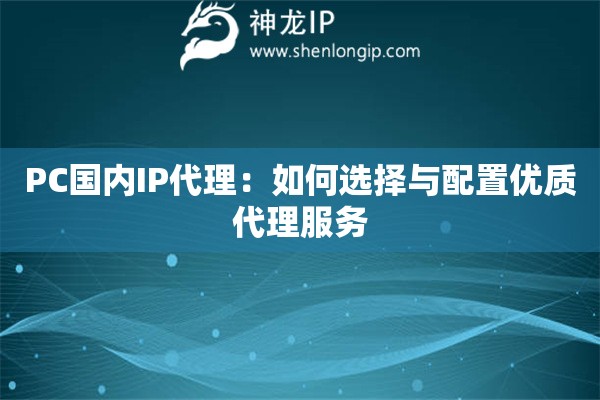 PC國內IP代理：如何選擇與配置優質代理服務