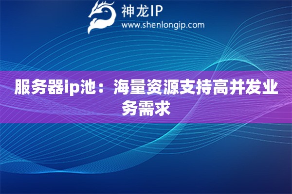 服務器ip池：海量資源支持高并發業務需求