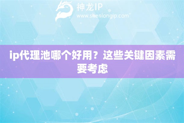 ip代理池哪個(gè)好用？這些關(guān)鍵因素需要考慮