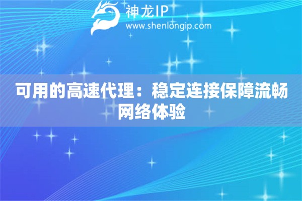 可用的高速代理：穩(wěn)定連接保障流暢網(wǎng)絡(luò)體驗(yàn)