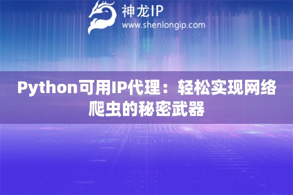 Python可用IP代理：輕松實現網絡爬蟲的秘密武器