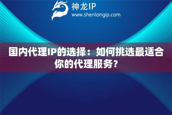 國內代理IP的選擇：如何挑選最適合你的代理服務？