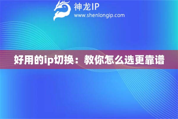 好用的ip切換：教你怎么選更靠譜