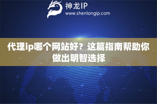代理ip哪個網(wǎng)站好？這篇指南幫助你做出明智選擇