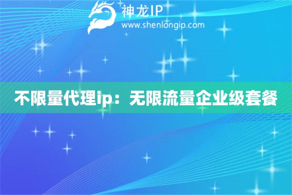 不限量代理ip：無限流量企業級套餐