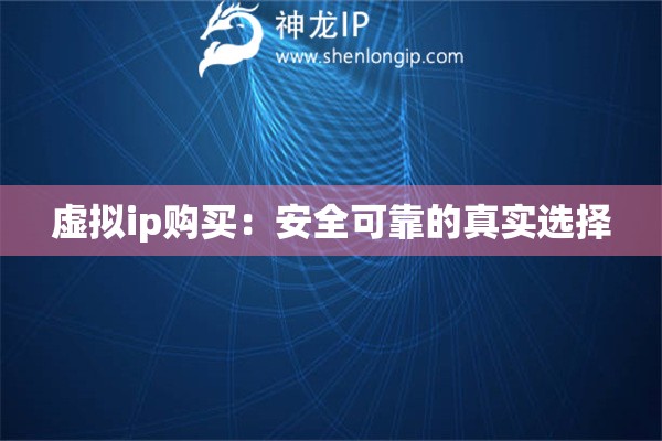 虛擬ip購買：安全可靠的真實選擇