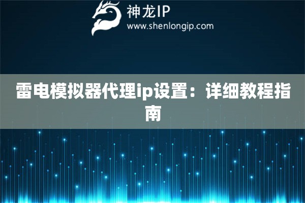 雷電模擬器代理ip設置：詳細教程指南