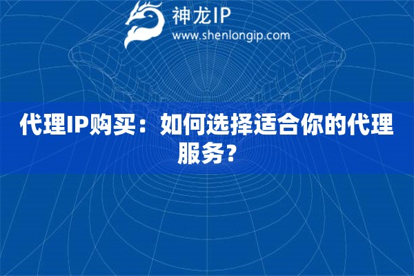 代理IP購買：如何選擇適合你的代理服務(wù)？