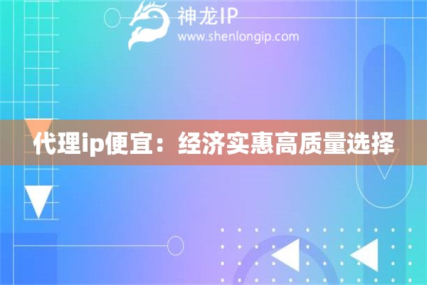 代理ip便宜：經濟實惠高質量選擇