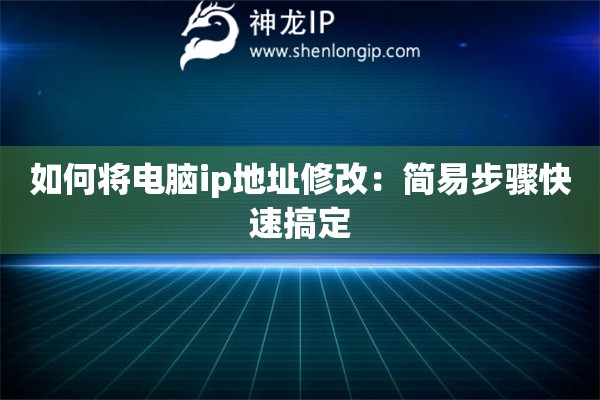 如何將電腦ip地址修改：簡易步驟快速搞定