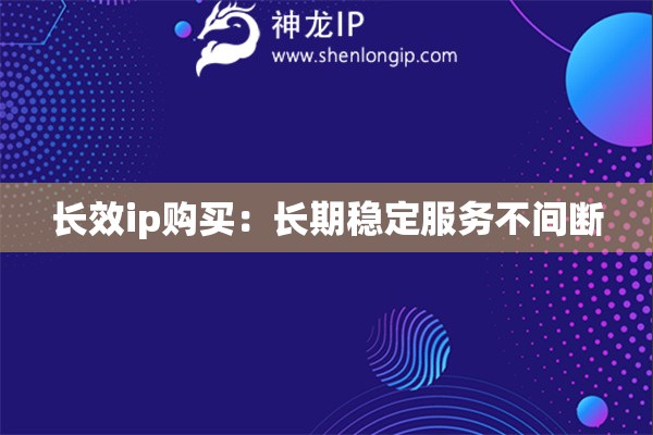 長效ip購買：長期穩定服務不間斷