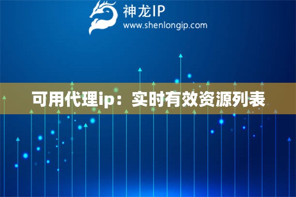 可用代理ip：實(shí)時(shí)有效資源列表