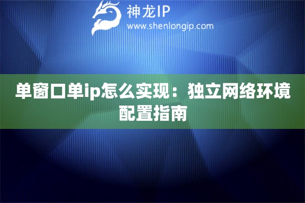 單窗口單ip怎么實(shí)現(xiàn)：獨(dú)立網(wǎng)絡(luò)環(huán)境配置指南