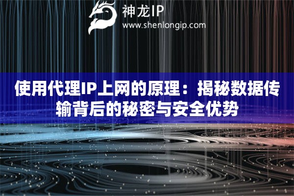 使用代理IP上網的原理：揭秘數據傳輸背后的秘密與安全優勢