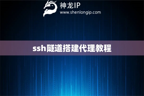 ssh隧道搭建代理教程