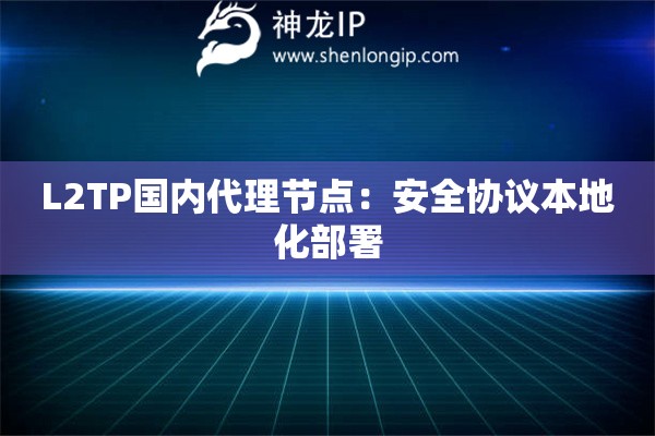 L2TP國內代理節點：安全協議本地化部署