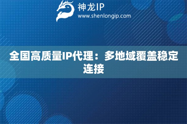 全國高質量IP代理：多地域覆蓋穩定連接