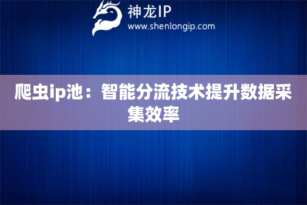 爬蟲ip池：智能分流技術提升數據采集效率