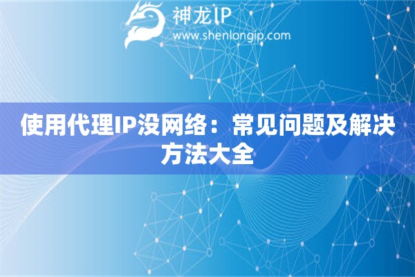 使用代理IP沒網(wǎng)絡(luò)：常見問題及解決方法大全