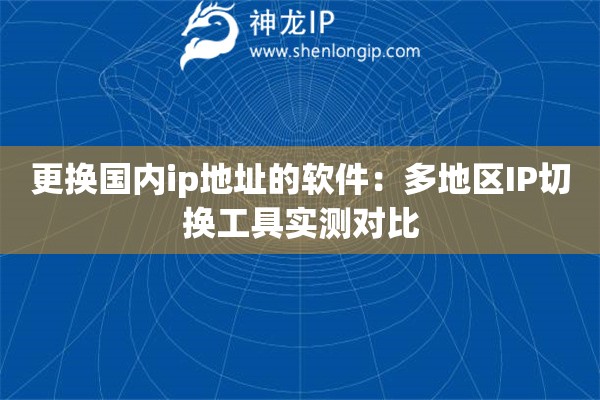 更換國內ip地址的軟件：多地區IP切換工具實測對比