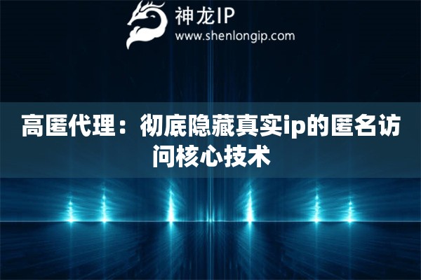 高匿代理：徹底隱藏真實ip的匿名訪問核心技術