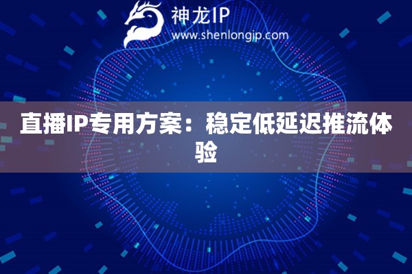 直播IP專用方案：穩定低延遲推流體驗
