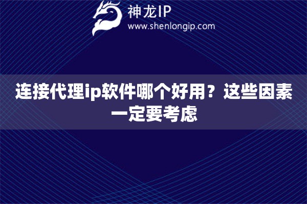 連接代理ip軟件哪個好用？這些因素一定要考慮
