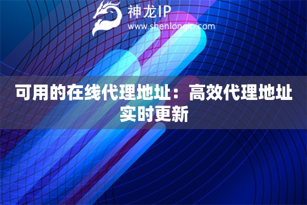 可用的在線代理地址：高效代理地址實時更新
