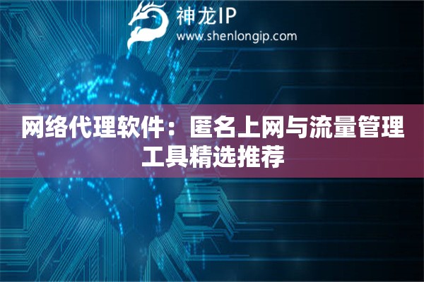 網絡代理軟件：匿名上網與流量管理工具精選推薦