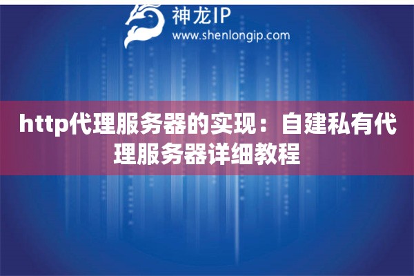 http代理服務器的實現：自建私有代理服務器詳細教程