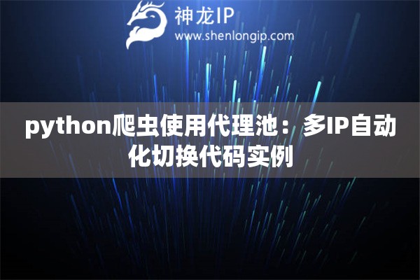python爬蟲使用代理池：多IP自動(dòng)化切換代碼實(shí)例