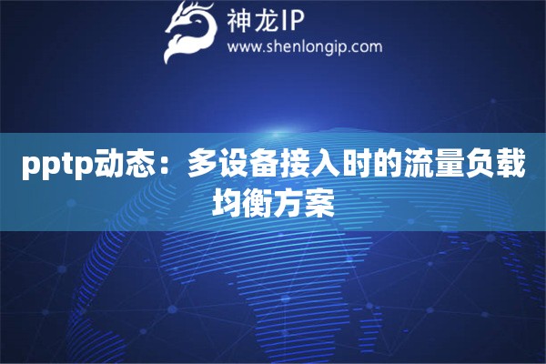 pptp動(dòng)態(tài)：多設(shè)備接入時(shí)的流量負(fù)載均衡方案