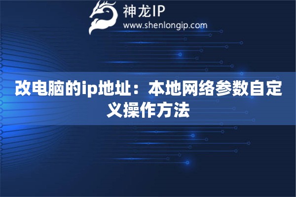 改電腦的ip地址：本地網絡參數自定義操作方法
