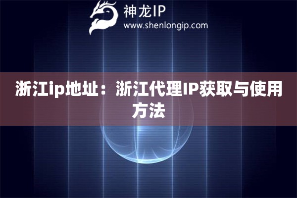 浙江ip地址：浙江代理IP獲取與使用方法