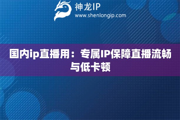 國內ip直播用：專屬IP保障直播流暢與低卡頓