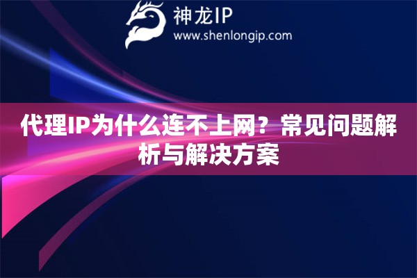 代理IP為什么連不上網(wǎng)？常見問題解析與解決方案