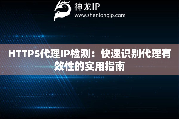 HTTPS代理IP檢測：快速識別代理有效性的實(shí)用指南