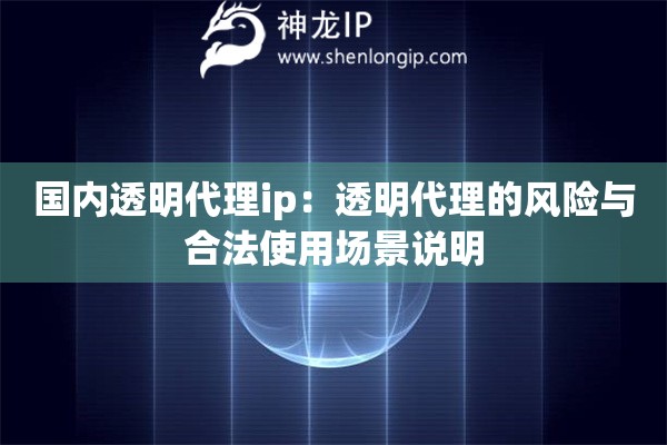 國內(nèi)透明代理ip：透明代理的風(fēng)險與合法使用場景說明