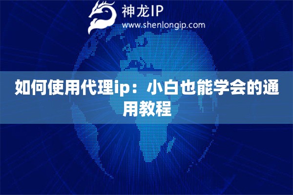如何使用代理ip：小白也能學會的通用教程