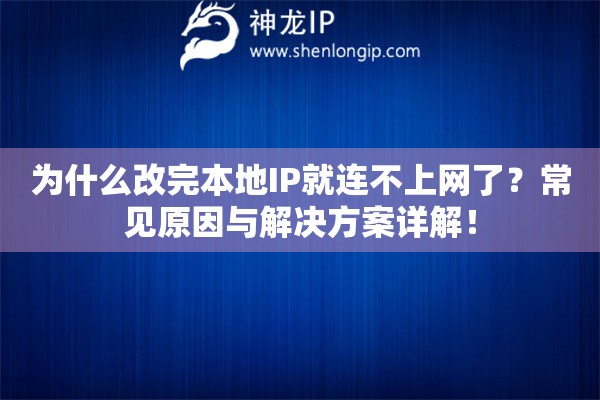 為什么改完本地IP就連不上網(wǎng)了？常見(jiàn)原因與解決方案詳解！