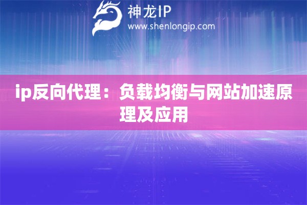ip反向代理：負載均衡與網(wǎng)站加速原理及應用