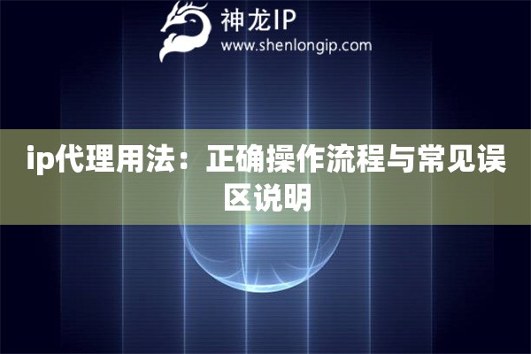 ip代理用法：正確操作流程與常見誤區說明